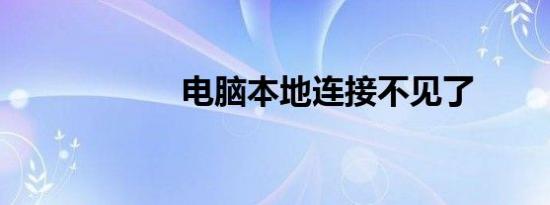 电脑本地连接不见了