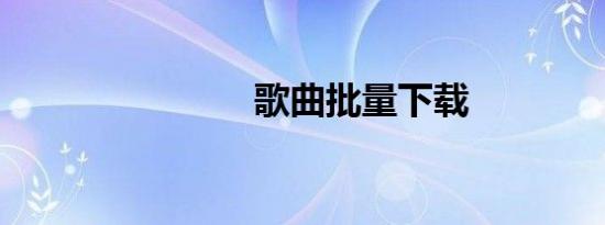 歌曲批量下载
