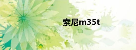 索尼m35t