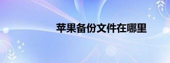 苹果备份文件在哪里