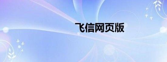 飞信网页版