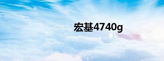 宏基4740g