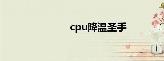 cpu降温圣手
