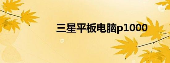 三星平板电脑p1000