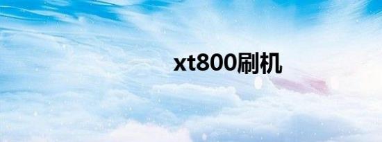 xt800刷机