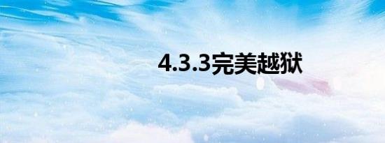 4.3.3完美越狱