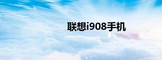 联想i908手机