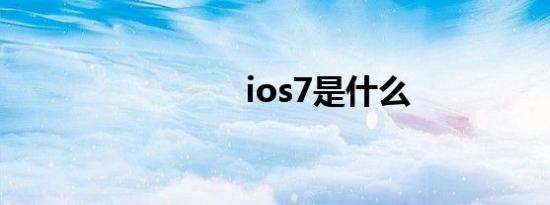 ios7是什么