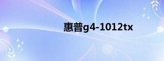 惠普g4-1012tx
