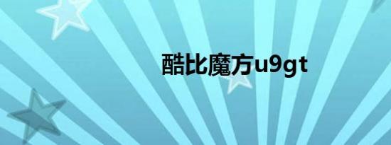 酷比魔方u9gt