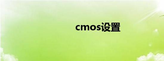 cmos设置