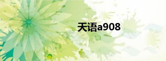 天语a908