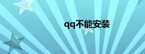 qq不能安装