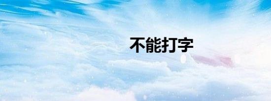 不能打字