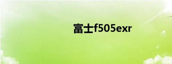 富士f505exr