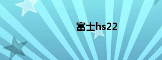 富士hs22