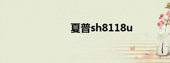 夏普sh8118u
