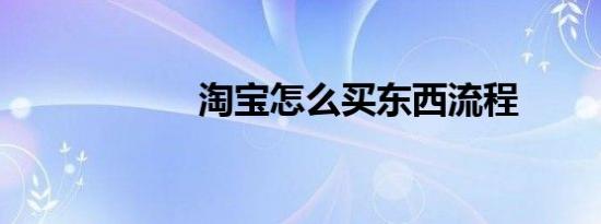 淘宝怎么买东西流程