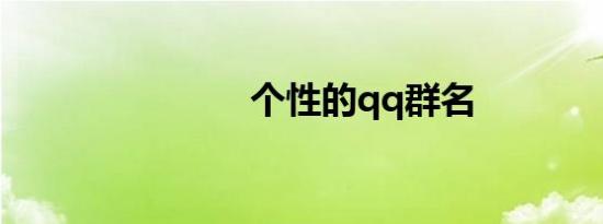 个性的qq群名