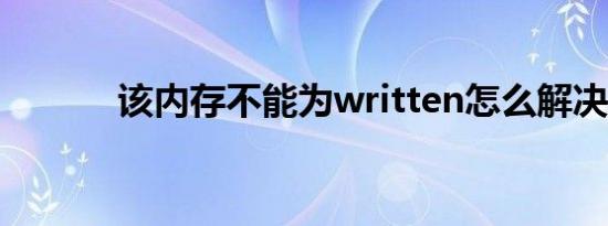 该内存不能为written怎么解决