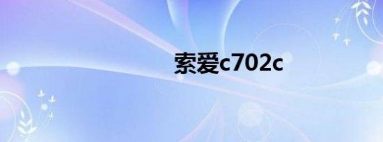 索爱c702c