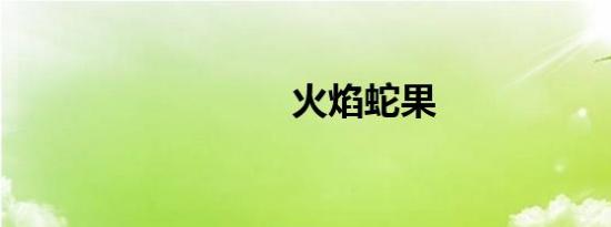 火焰蛇果