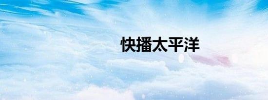 快播太平洋