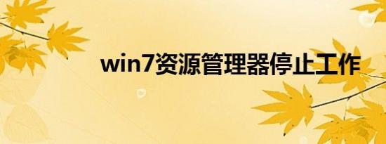 win7资源管理器停止工作