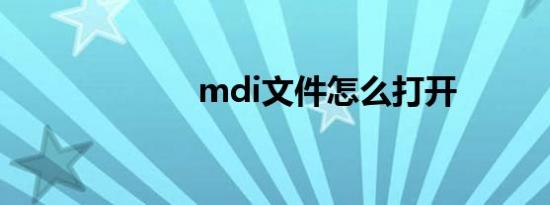 mdi文件怎么打开