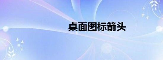 桌面图标箭头