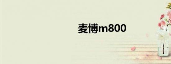 麦博m800