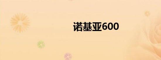 诺基亚600