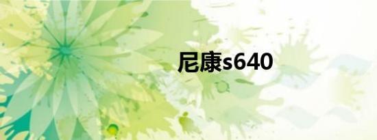 尼康s640