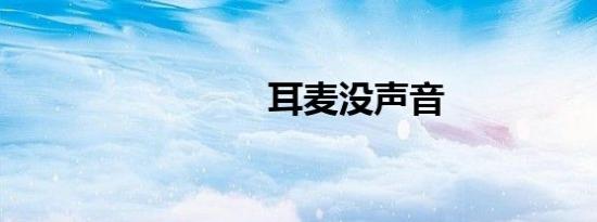 耳麦没声音