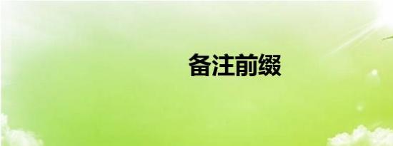 备注前缀