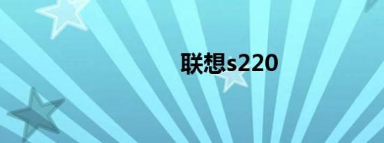 联想s220