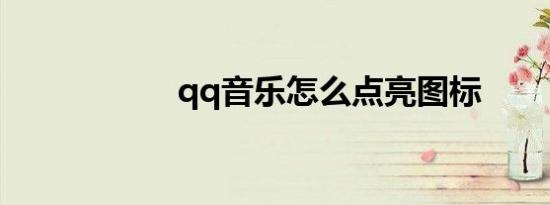 qq音乐怎么点亮图标