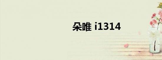 朵唯 i1314