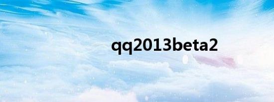 qq2013beta2