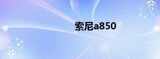 索尼a850