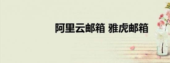 阿里云邮箱 雅虎邮箱