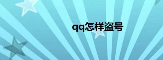 qq怎样盗号