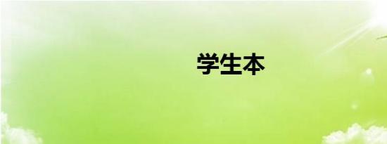 学生本