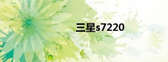 三星s7220