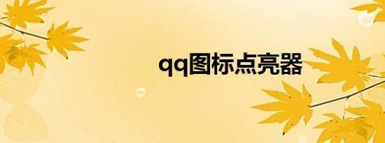qq图标点亮器