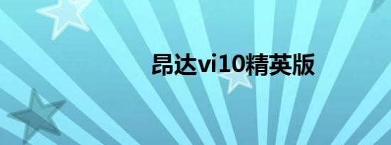 昂达vi10精英版