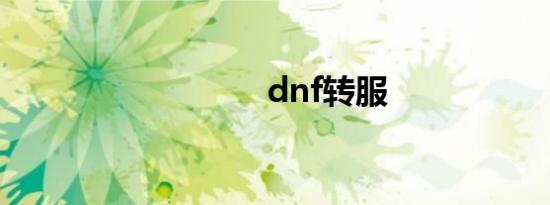 dnf转服