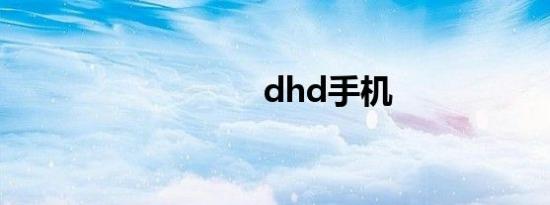 dhd手机