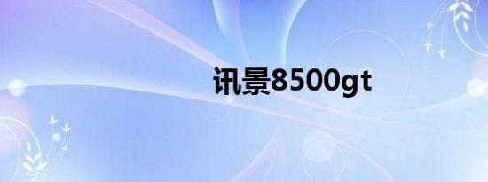 讯景8500gt