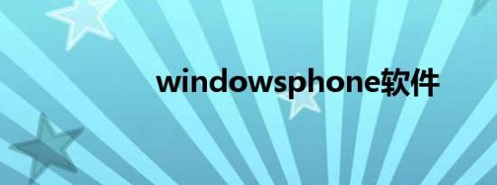 windowsphone软件
